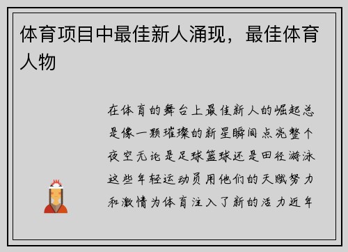 体育项目中最佳新人涌现，最佳体育人物