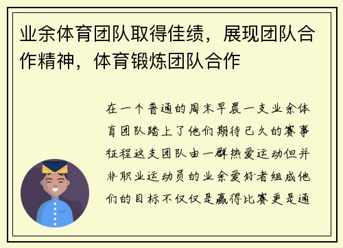 业余体育团队取得佳绩，展现团队合作精神，体育锻炼团队合作