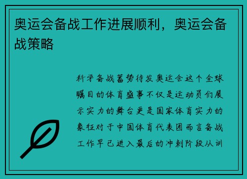 奥运会备战工作进展顺利，奥运会备战策略