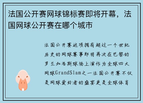 法国公开赛网球锦标赛即将开幕，法国网球公开赛在哪个城市