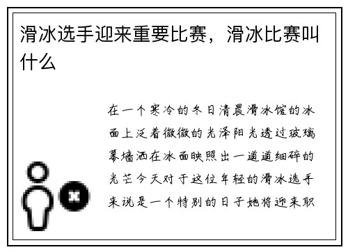 滑冰选手迎来重要比赛，滑冰比赛叫什么
