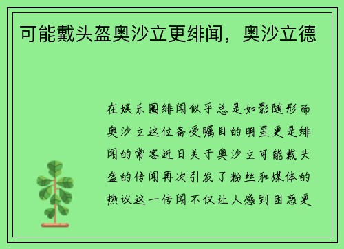 可能戴头盔奥沙立更绯闻，奥沙立德