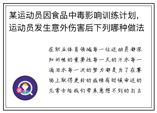 某运动员因食品中毒影响训练计划，运动员发生意外伤害后下列哪种做法是错误的
