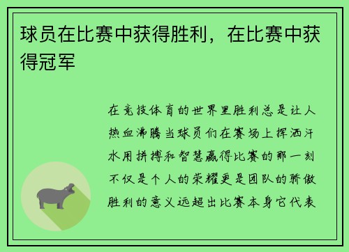 球员在比赛中获得胜利，在比赛中获得冠军