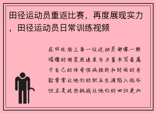 田径运动员重返比赛，再度展现实力，田径运动员日常训练视频