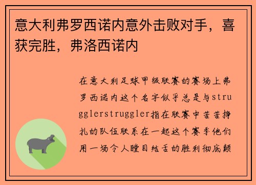 意大利弗罗西诺内意外击败对手，喜获完胜，弗洛西诺内