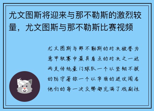 尤文图斯将迎来与那不勒斯的激烈较量，尤文图斯与那不勒斯比赛视频