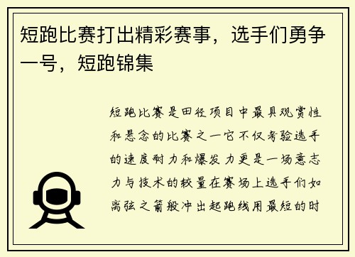 短跑比赛打出精彩赛事，选手们勇争一号，短跑锦集