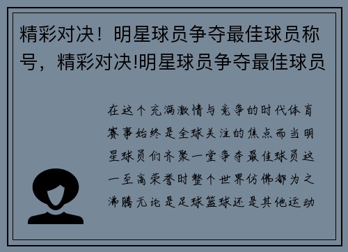 精彩对决！明星球员争夺最佳球员称号，精彩对决!明星球员争夺最佳球员称号是什么