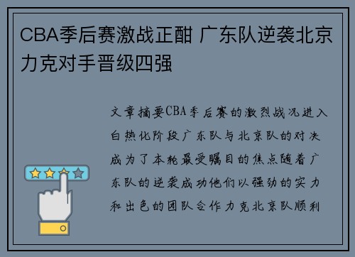 CBA季后赛激战正酣 广东队逆袭北京力克对手晋级四强