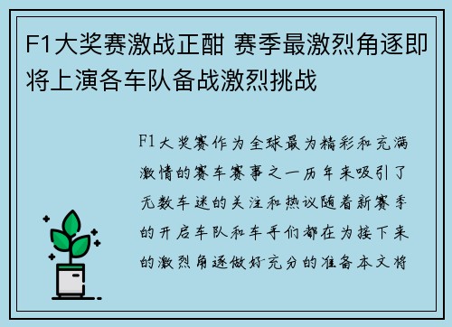 F1大奖赛激战正酣 赛季最激烈角逐即将上演各车队备战激烈挑战