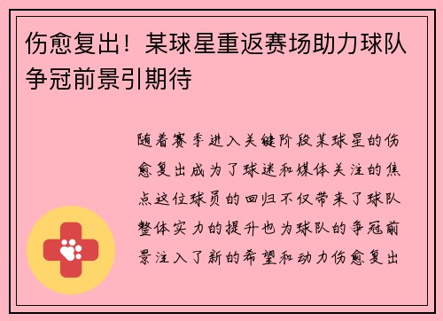 伤愈复出！某球星重返赛场助力球队争冠前景引期待