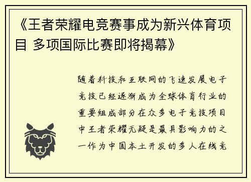 《王者荣耀电竞赛事成为新兴体育项目 多项国际比赛即将揭幕》