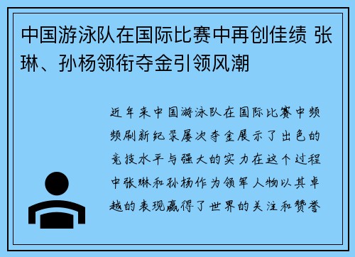 中国游泳队在国际比赛中再创佳绩 张琳、孙杨领衔夺金引领风潮