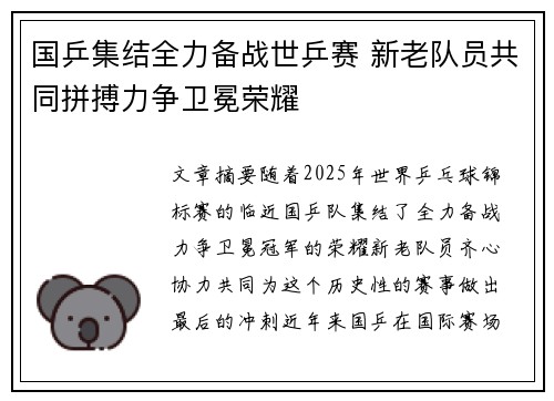 国乒集结全力备战世乒赛 新老队员共同拼搏力争卫冕荣耀