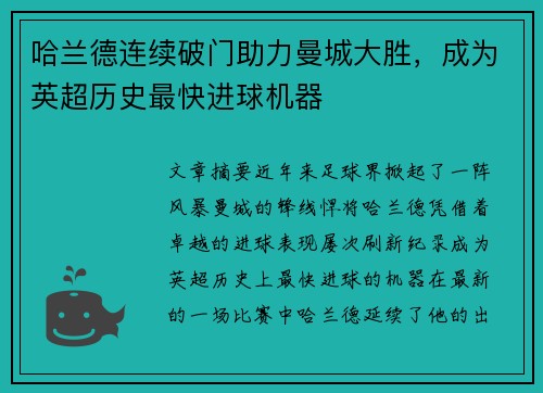 哈兰德连续破门助力曼城大胜，成为英超历史最快进球机器