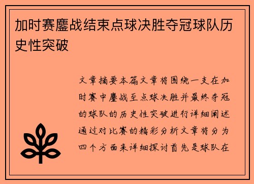 加时赛鏖战结束点球决胜夺冠球队历史性突破