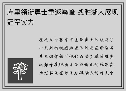库里领衔勇士重返巅峰 战胜湖人展现冠军实力