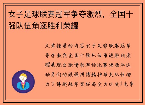 女子足球联赛冠军争夺激烈，全国十强队伍角逐胜利荣耀