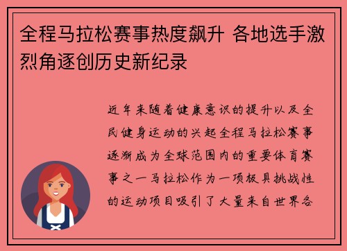 全程马拉松赛事热度飙升 各地选手激烈角逐创历史新纪录