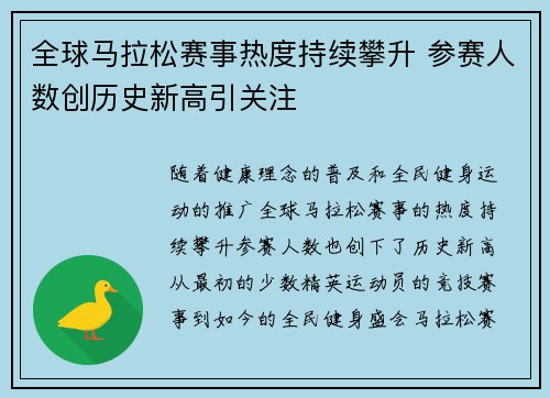 全球马拉松赛事热度持续攀升 参赛人数创历史新高引关注