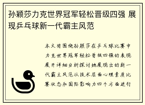 孙颖莎力克世界冠军轻松晋级四强 展现乒乓球新一代霸主风范