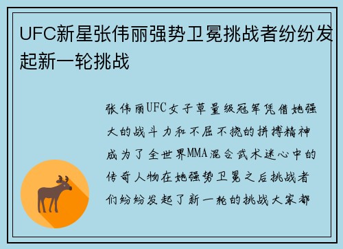UFC新星张伟丽强势卫冕挑战者纷纷发起新一轮挑战