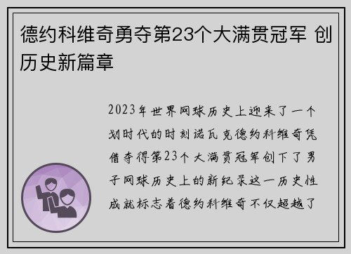 德约科维奇勇夺第23个大满贯冠军 创历史新篇章