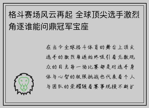 格斗赛场风云再起 全球顶尖选手激烈角逐谁能问鼎冠军宝座
