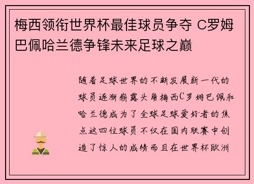 梅西领衔世界杯最佳球员争夺 C罗姆巴佩哈兰德争锋未来足球之巅