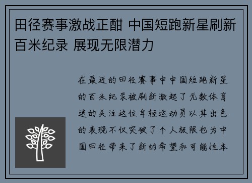 田径赛事激战正酣 中国短跑新星刷新百米纪录 展现无限潜力