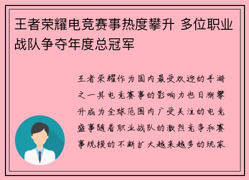 王者荣耀电竞赛事热度攀升 多位职业战队争夺年度总冠军
