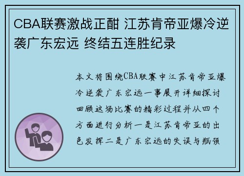 CBA联赛激战正酣 江苏肯帝亚爆冷逆袭广东宏远 终结五连胜纪录
