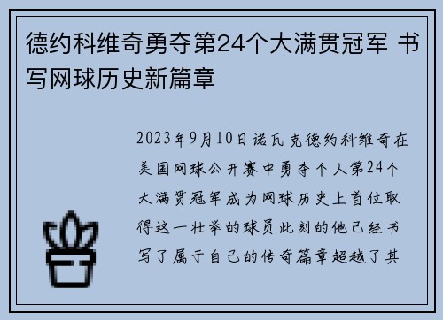 德约科维奇勇夺第24个大满贯冠军 书写网球历史新篇章