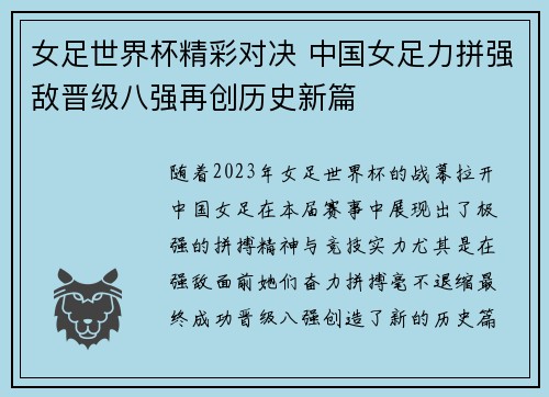 女足世界杯精彩对决 中国女足力拼强敌晋级八强再创历史新篇