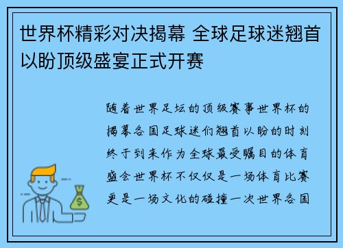 世界杯精彩对决揭幕 全球足球迷翘首以盼顶级盛宴正式开赛