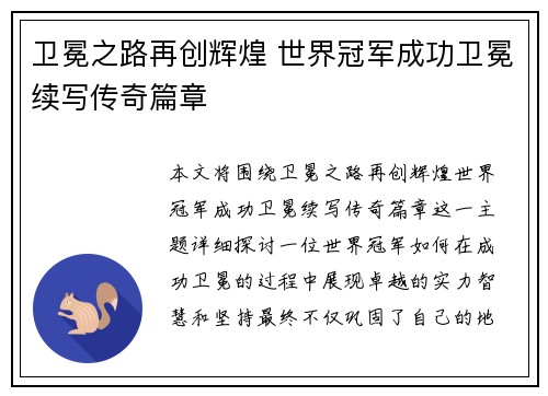 卫冕之路再创辉煌 世界冠军成功卫冕续写传奇篇章
