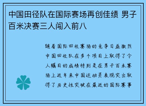 中国田径队在国际赛场再创佳绩 男子百米决赛三人闯入前八