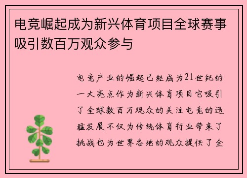 电竞崛起成为新兴体育项目全球赛事吸引数百万观众参与