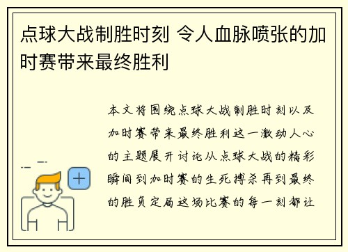 点球大战制胜时刻 令人血脉喷张的加时赛带来最终胜利