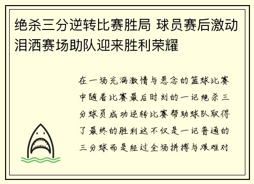 绝杀三分逆转比赛胜局 球员赛后激动泪洒赛场助队迎来胜利荣耀