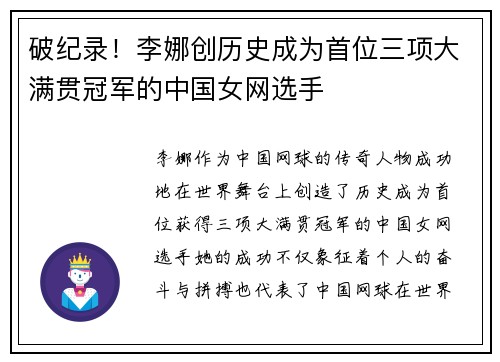 破纪录！李娜创历史成为首位三项大满贯冠军的中国女网选手