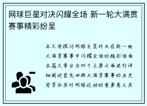 网球巨星对决闪耀全场 新一轮大满贯赛事精彩纷呈