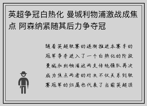 英超争冠白热化 曼城利物浦激战成焦点 阿森纳紧随其后力争夺冠