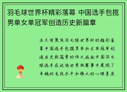 羽毛球世界杯精彩落幕 中国选手包揽男单女单冠军创造历史新篇章