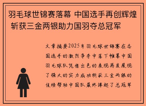 羽毛球世锦赛落幕 中国选手再创辉煌 斩获三金两银助力国羽夺总冠军
