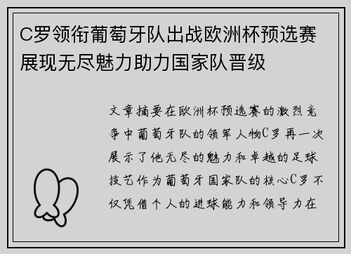 C罗领衔葡萄牙队出战欧洲杯预选赛 展现无尽魅力助力国家队晋级