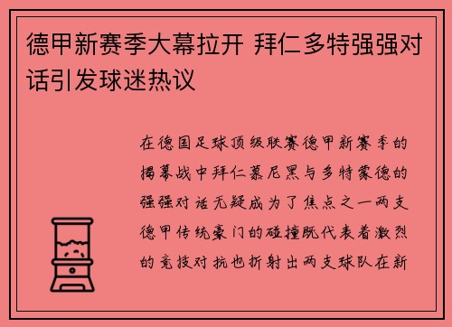 德甲新赛季大幕拉开 拜仁多特强强对话引发球迷热议