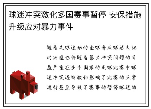 球迷冲突激化多国赛事暂停 安保措施升级应对暴力事件