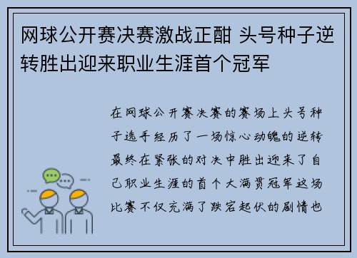 网球公开赛决赛激战正酣 头号种子逆转胜出迎来职业生涯首个冠军
